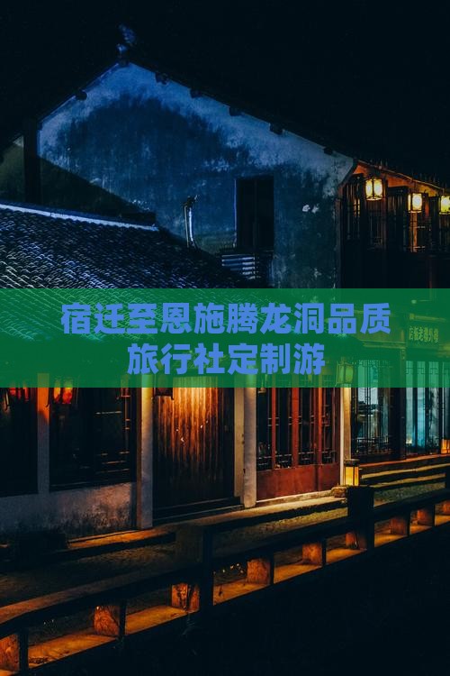 宿迁至恩施腾龙洞品质旅行社定制游