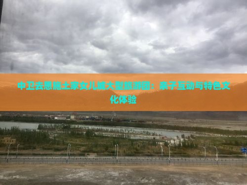 中卫去恩施土家女儿城大型旅游团：亲子互动与特色文化体验