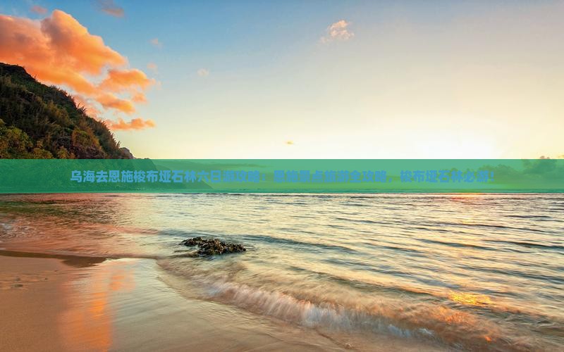 乌海去恩施梭布垭石林六日游