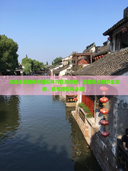 乌海去恩施梭布垭石林六日游