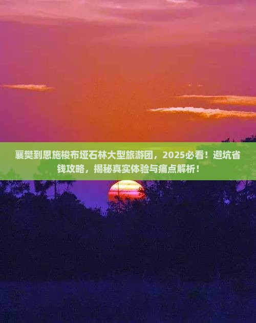 襄樊到恩施梭布垭石林大型旅游团