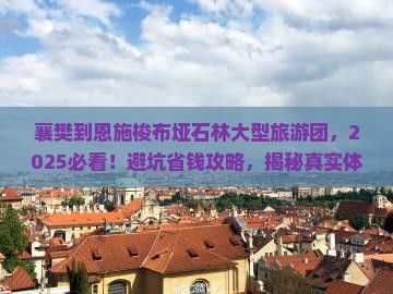 襄樊到恩施梭布垭石林大型旅游团