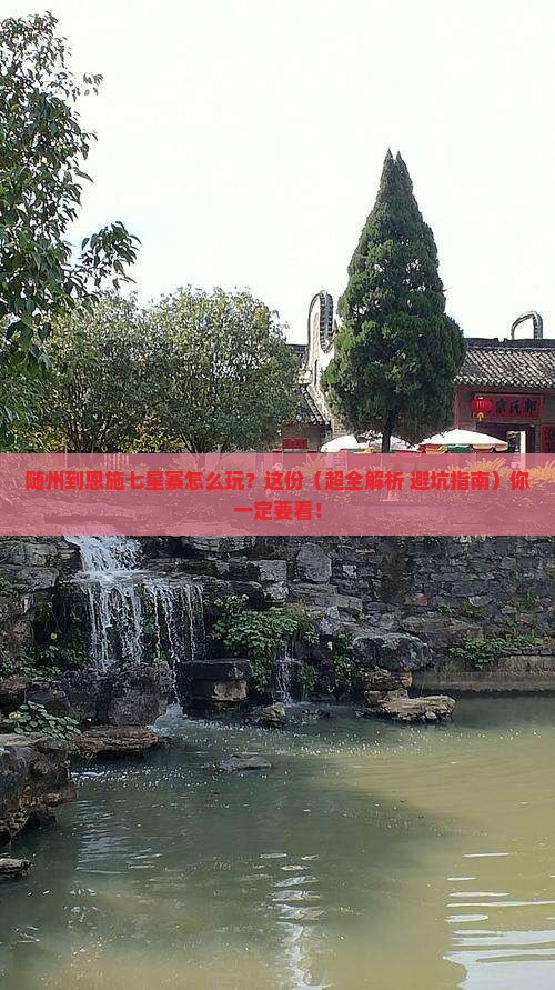 随州去恩施七星寨必去地