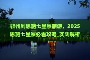 赣州到恩施七星寨旅游