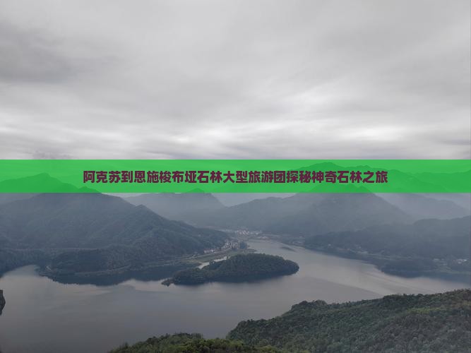 阿克苏到恩施梭布垭石林大型旅游团