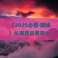 湘西去恩施七星寨门票