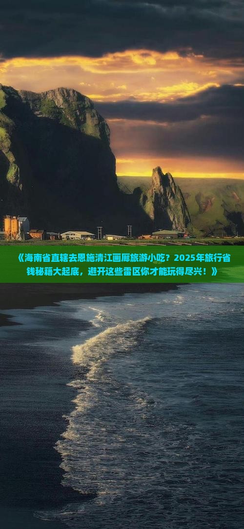 海南省直辖去恩施清江画廊旅游小吃
