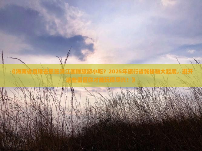 海南省直辖去恩施清江画廊旅游小吃