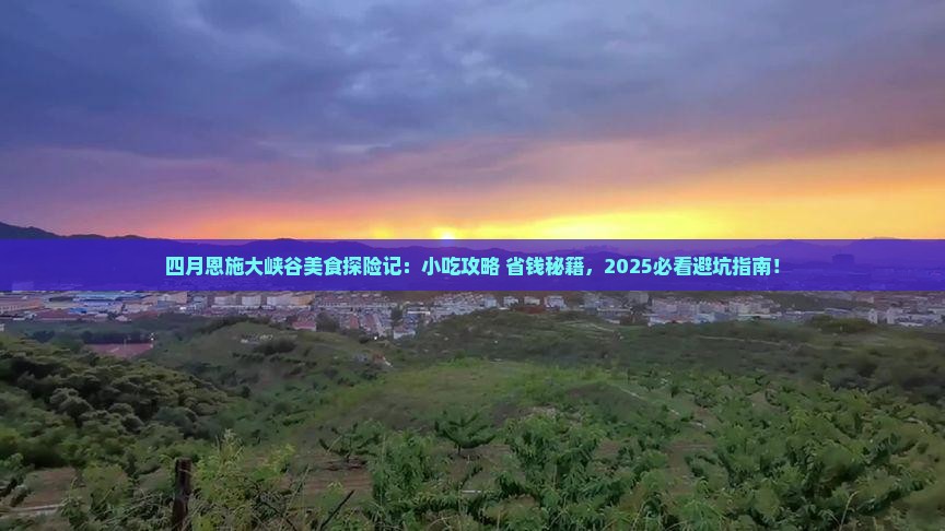 四月去恩施大峡谷旅游小吃 四月去恩施大峡谷旅游小吃