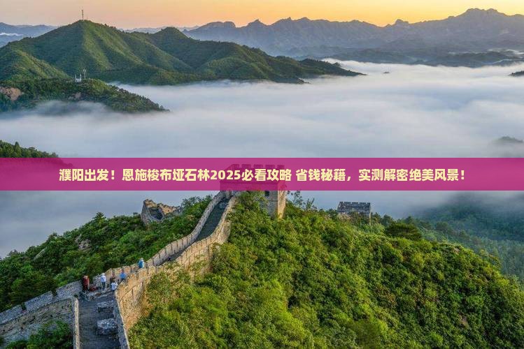 濮阳到恩施梭布垭石林旅游