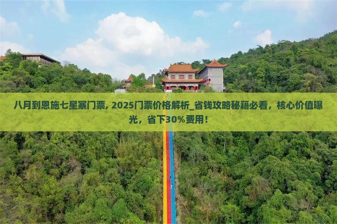 八月到恩施七星寨门票