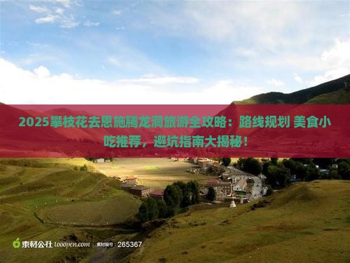 攀枝花去恩施腾龙洞旅游小吃