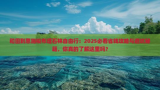 和田到恩施梭布垭石林自由行