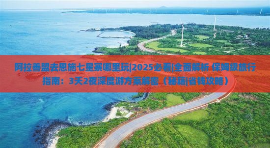 阿拉善盟去恩施七星寨哪里玩