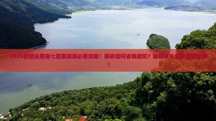 鹤壁去恩施七星寨旅游