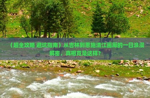 吉林到恩施清江画廊一日