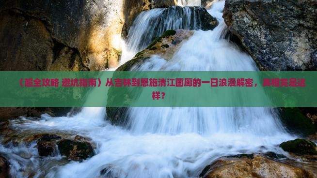 吉林到恩施清江画廊一日