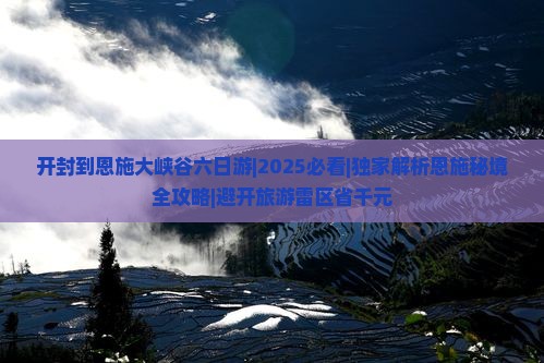 开封到恩施大峡谷六日游
