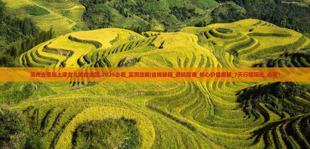 滨州去恩施土家女儿城自由团