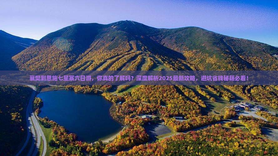 襄樊到恩施七星寨六日游