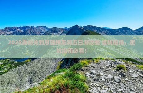 嘉峪关到恩施腾龙洞五日游