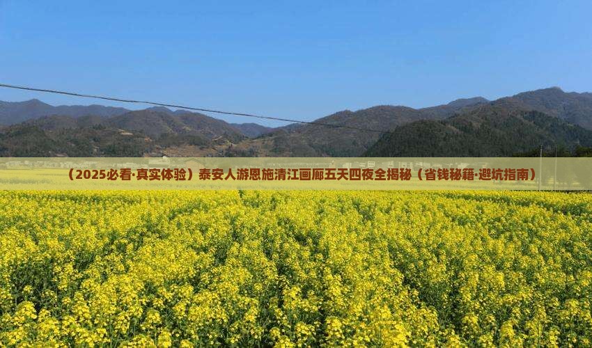 泰安到恩施清江画廊五日游
