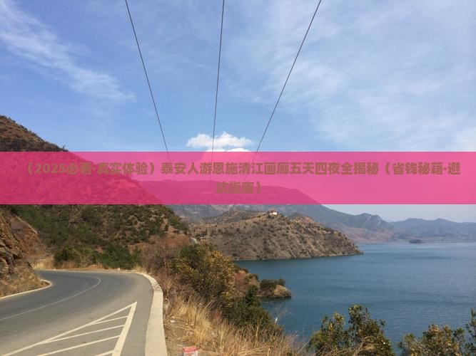 泰安到恩施清江画廊五日游