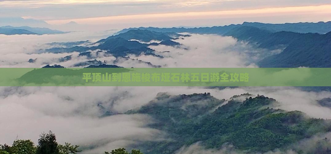 平顶山到恩施梭布垭石林五日游