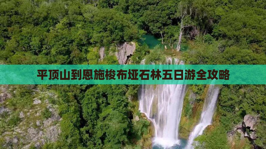 平顶山到恩施梭布垭石林五日游