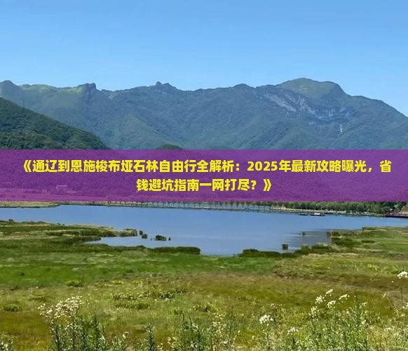 通辽市去恩施梭布垭石林自由团
