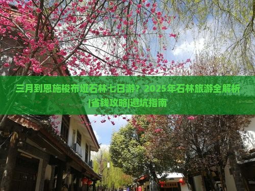 三月到恩施梭布垭石林七日游