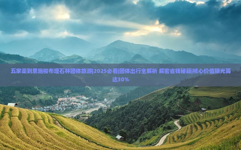 五家渠到恩施梭布垭石林团体旅游