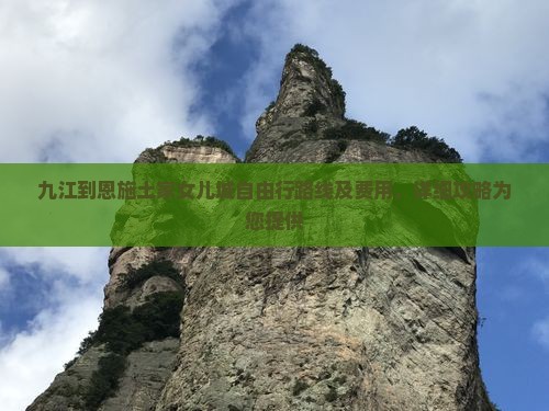 九江到恩施土家女儿城自由行