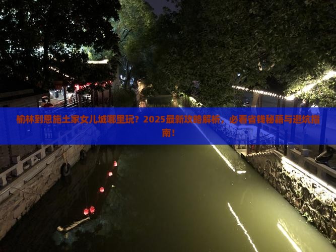 榆林到恩施土家女儿城哪里玩