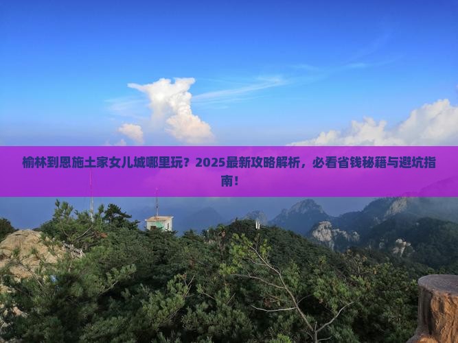 榆林到恩施土家女儿城哪里玩