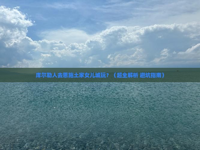 库尔勒去恩施土家女儿城景点