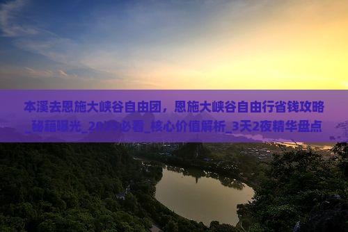 本溪去恩施大峡谷自由团
