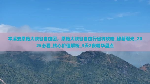 本溪去恩施大峡谷自由团