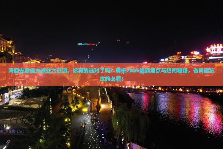 海西去恩施大峡谷六日游