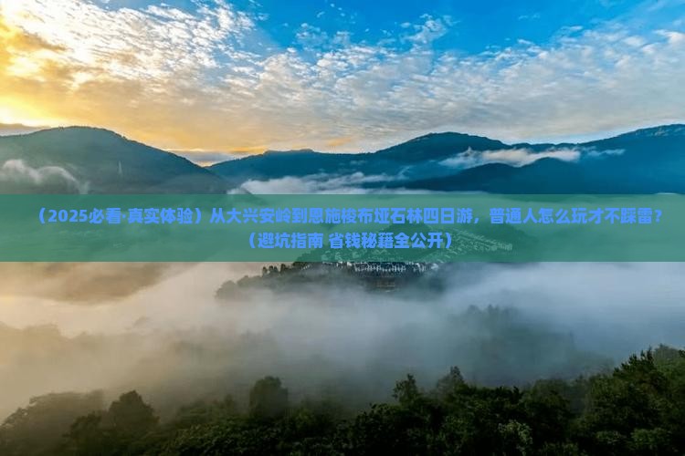 大兴安岭去恩施梭布垭石林四日游