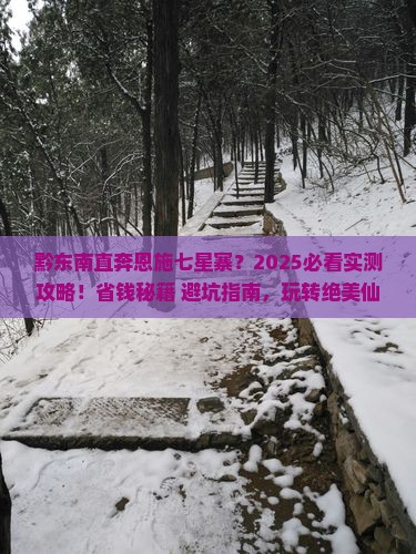 黔东南去恩施七星寨五日游 黔东南去恩施七星寨五日游