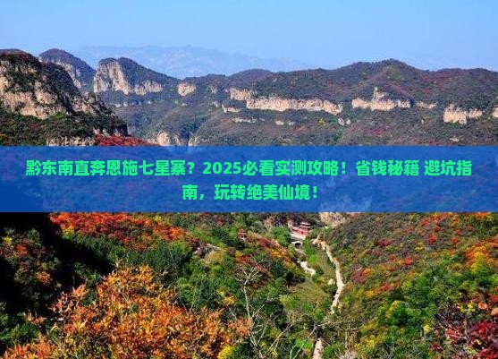黔东南去恩施七星寨五日游 黔东南去恩施七星寨五日游