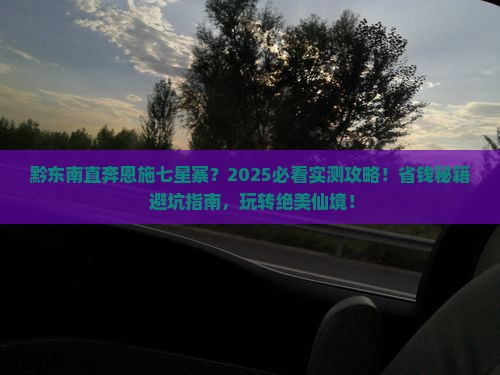 黔东南去恩施七星寨五日游 黔东南去恩施七星寨五日游