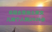 阜阳去恩施土家女儿城个人游