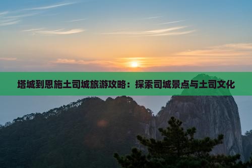 塔城到恩施土司城团体旅游