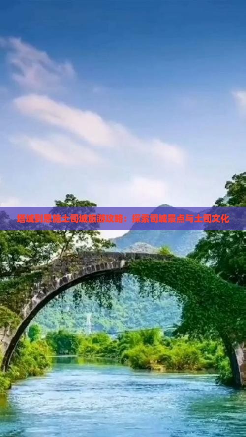 塔城到恩施土司城团体旅游