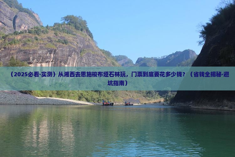 湘西到恩施梭布垭石林门票