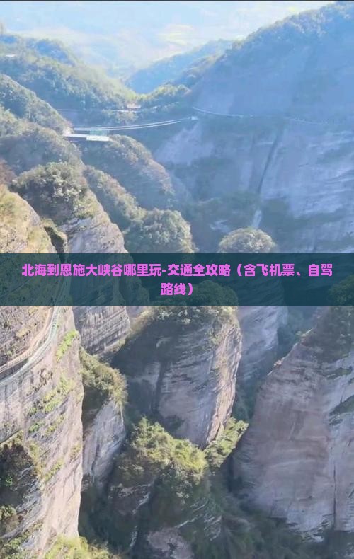 北海到恩施大峡谷哪里玩