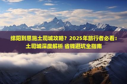 绵阳到恩施土司城攻略