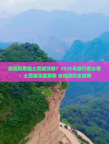 绵阳到恩施土司城攻略
